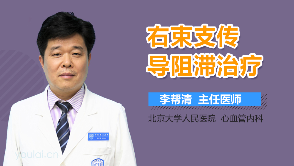 右束支传导阻滞治疗