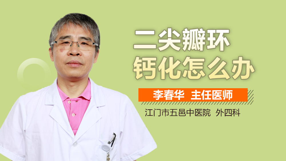 二尖瓣环钙化怎么办