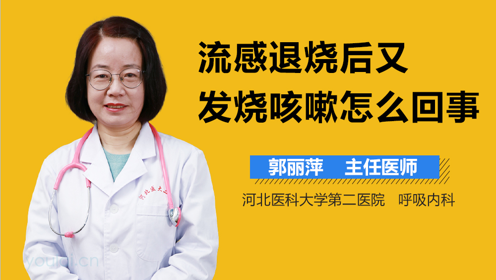 流感退烧后又发烧咳嗽怎么回事