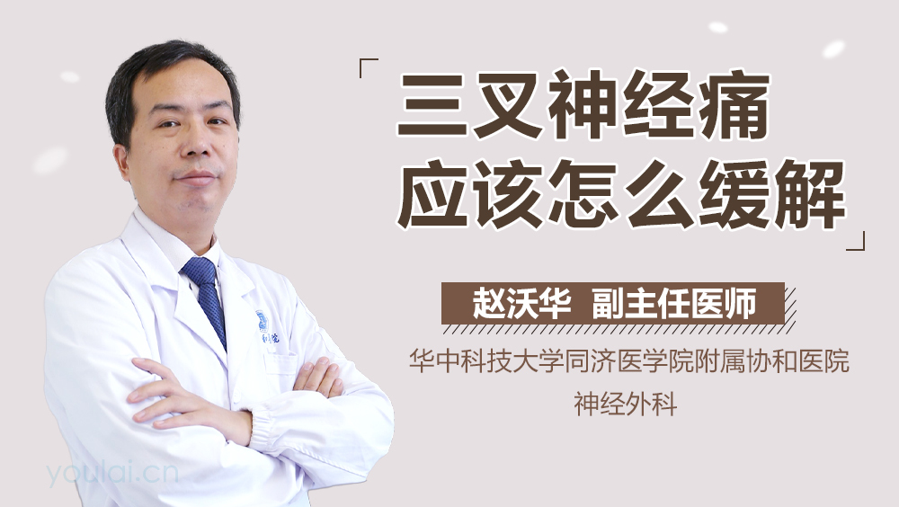 三叉神经痛应该怎么缓解
