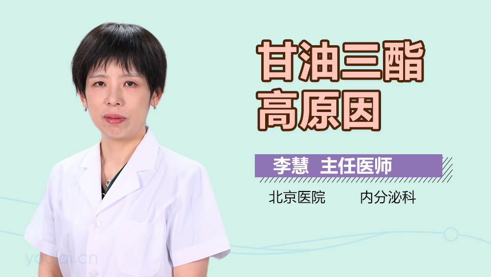 甘油三酯高原因