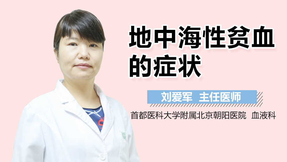 地中海性贫血的症状