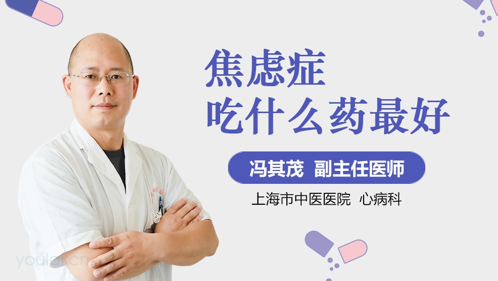 焦虑症吃什么药最好