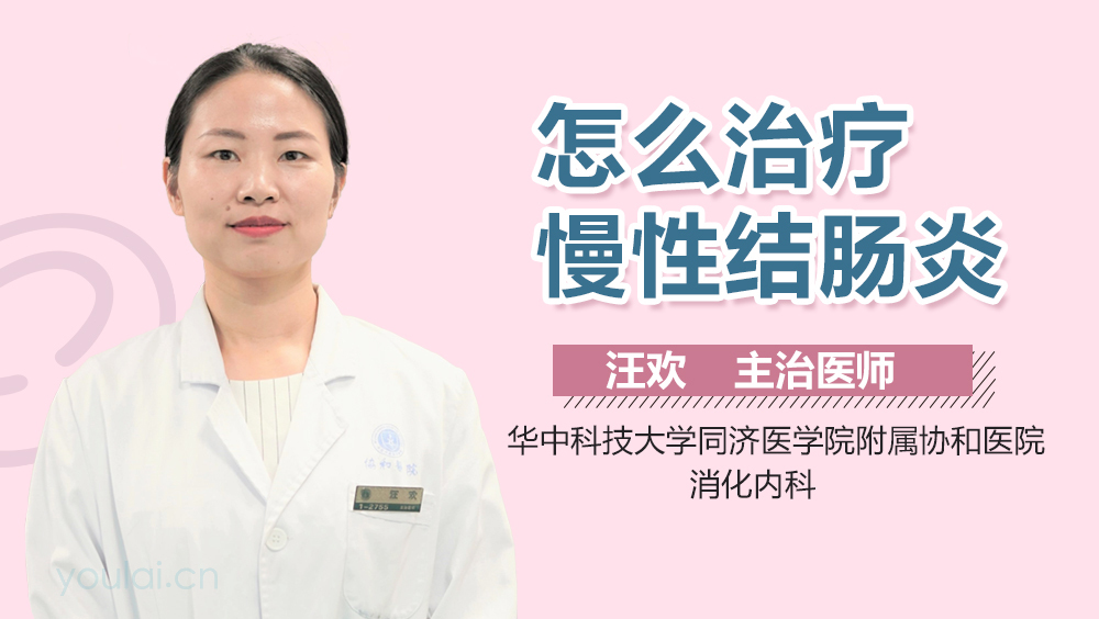 怎么治疗慢性结肠炎