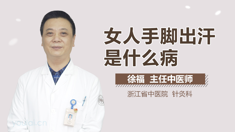 女人手脚出汗是什么病