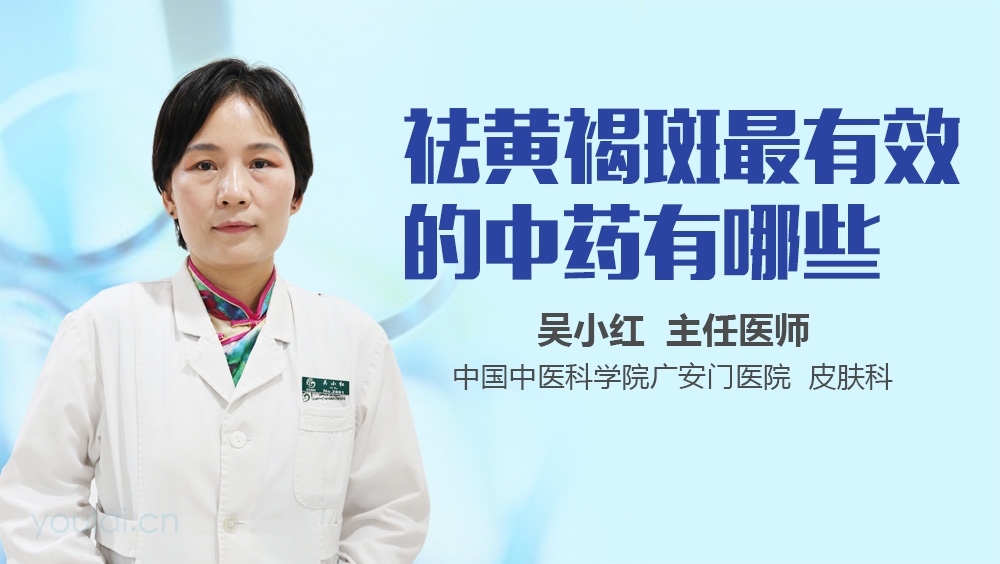 祛黄褐斑最有效的中药有哪些