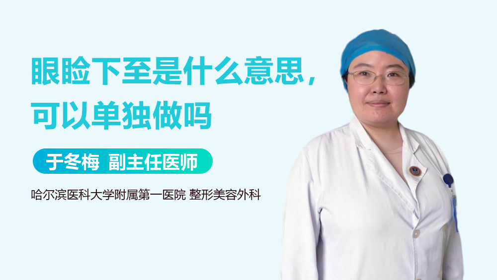 眼睑下至是什么意思，可以单独做吗