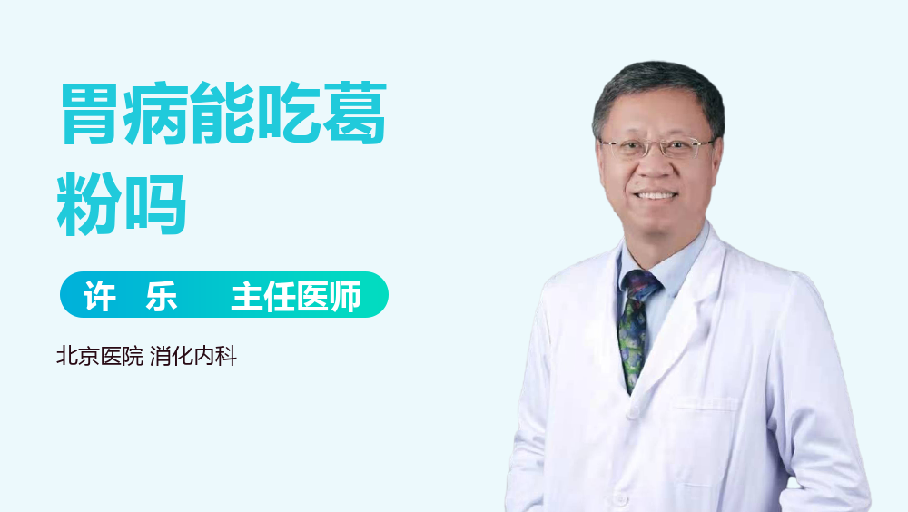 胃病能吃葛粉吗