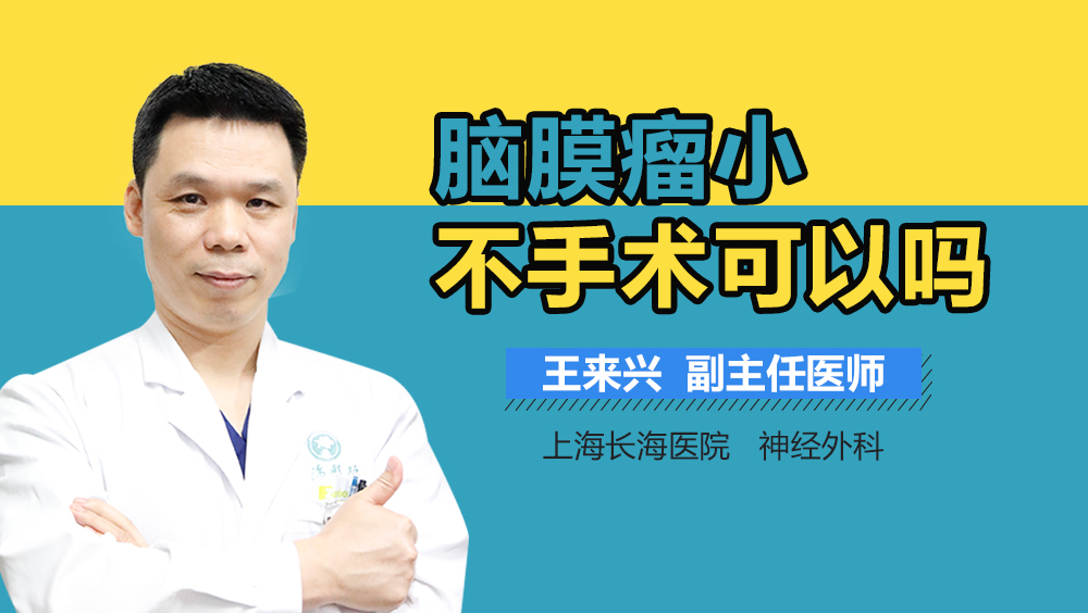 脑膜瘤小不手术可以吗