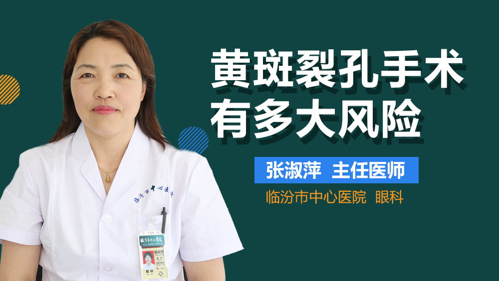 黄斑裂孔手术有多大风险