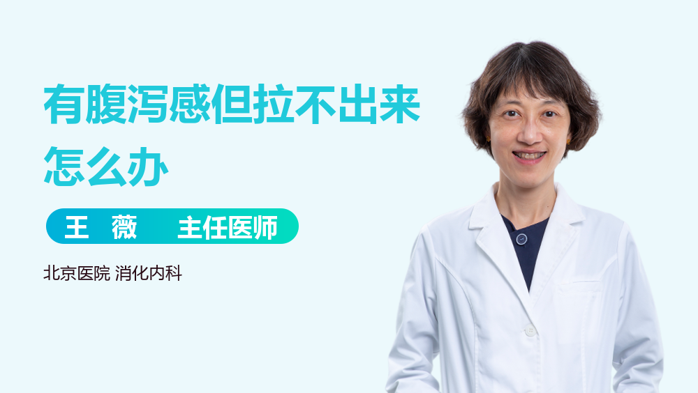 有腹泻感但拉不出来怎么办