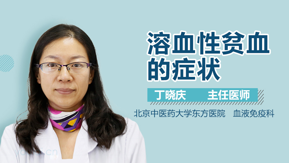 溶血性贫血的症状