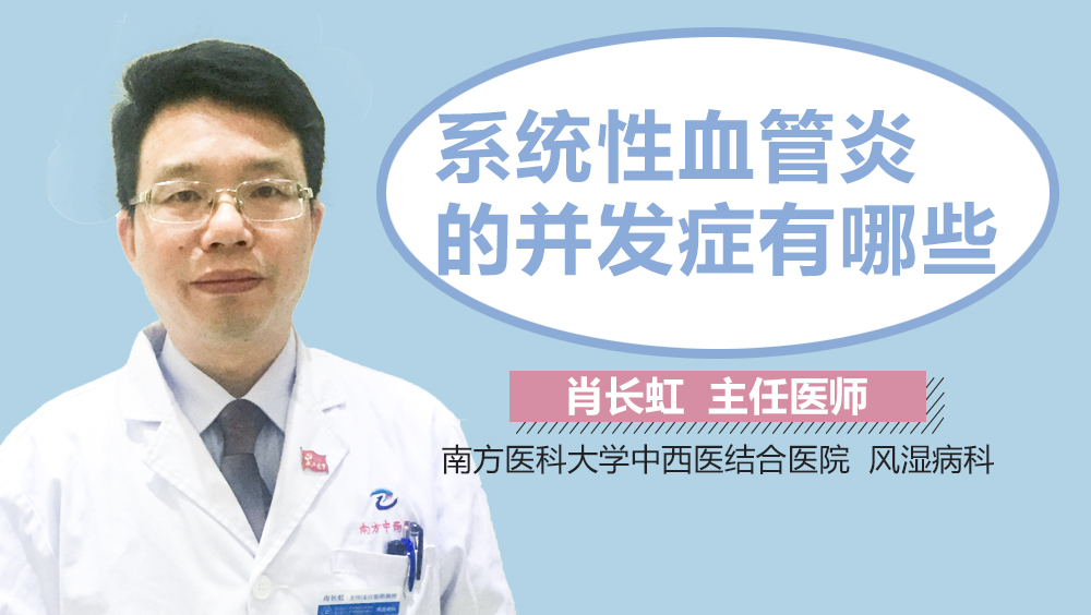 系统性血管炎的并发症有哪些