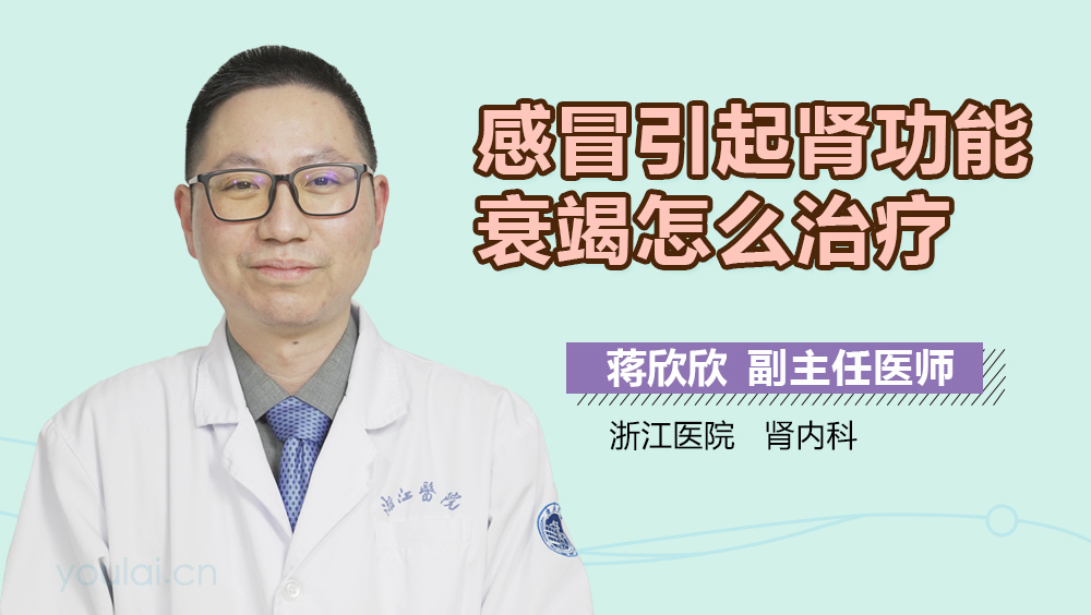 感冒引起肾功能衰竭怎么治疗