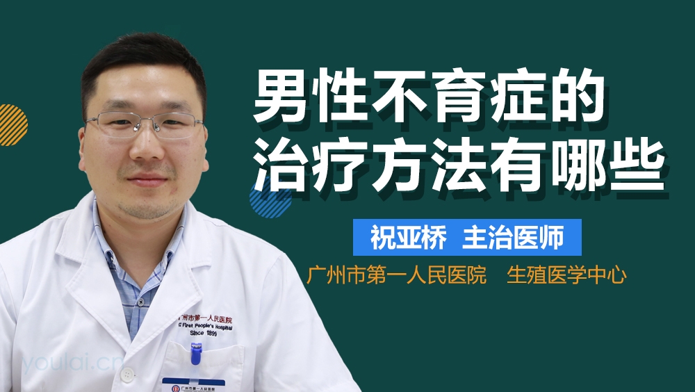 男性不育症的治疗方法有哪些
