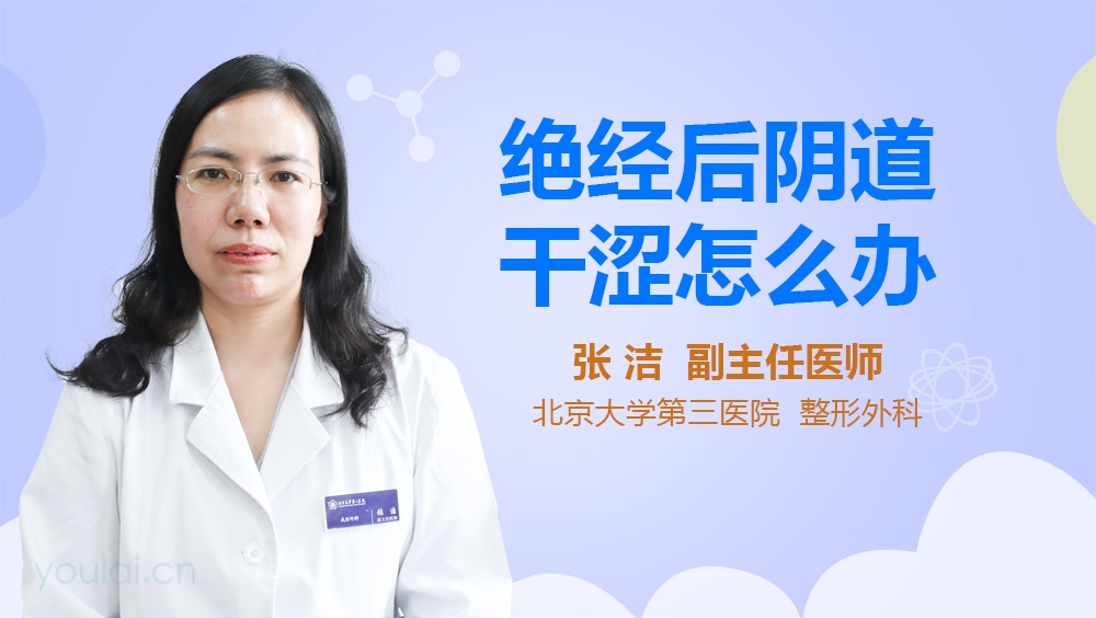 绝经后阴道干涩怎么办