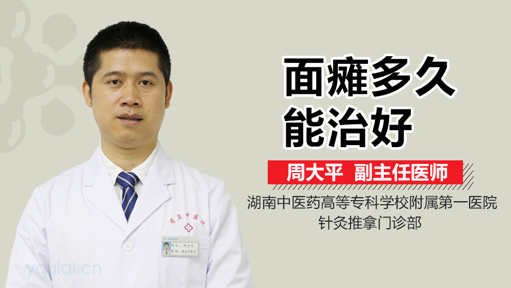 面瘫多久能治好