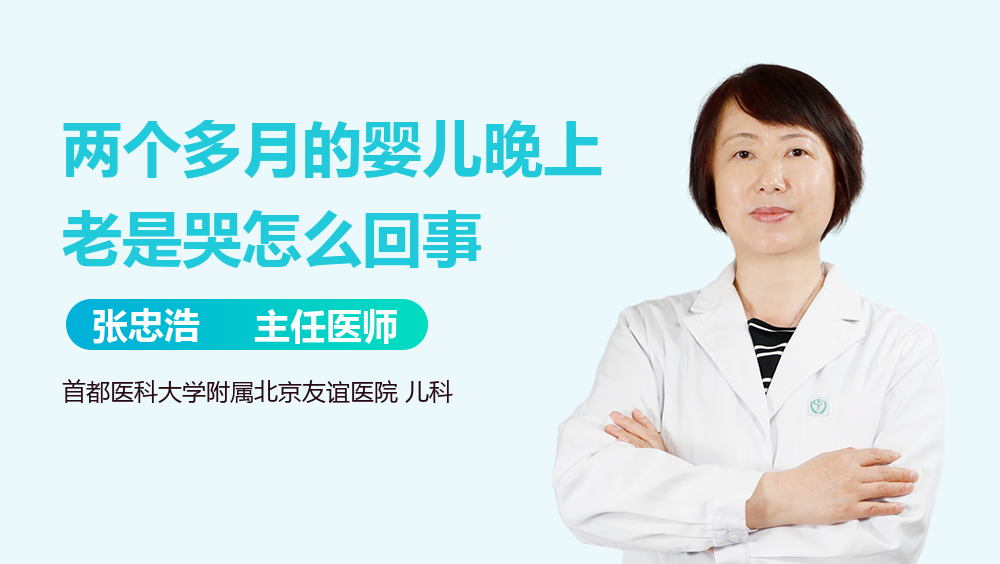 两个多月的婴儿晚上老是哭怎么回事