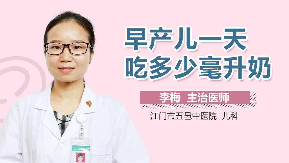 早产儿一天吃多少毫升奶