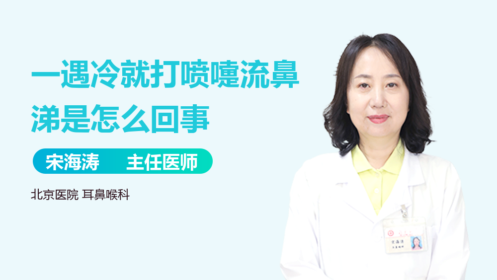 一遇冷就打喷嚏流鼻涕是怎么回事