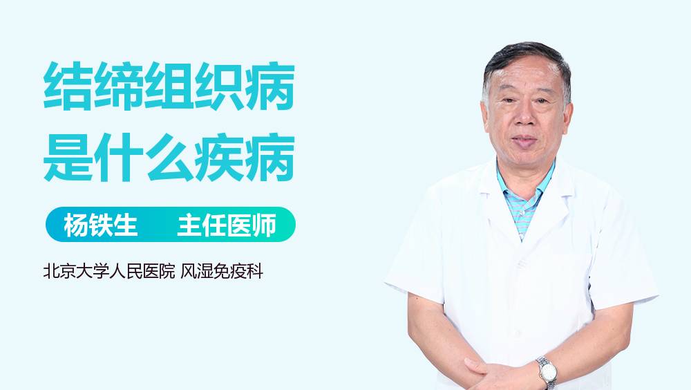 结缔组织病是什么疾病