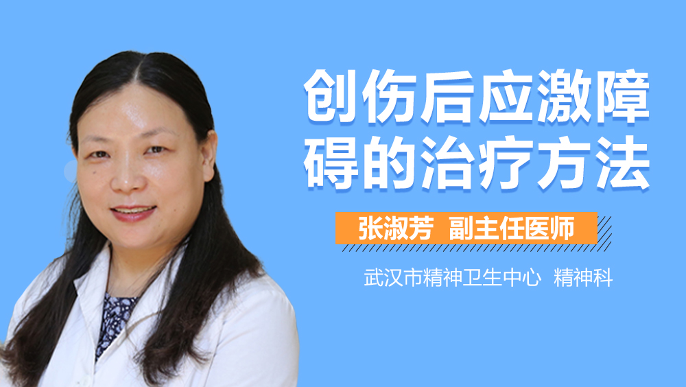 创伤后应激障碍的治疗方法