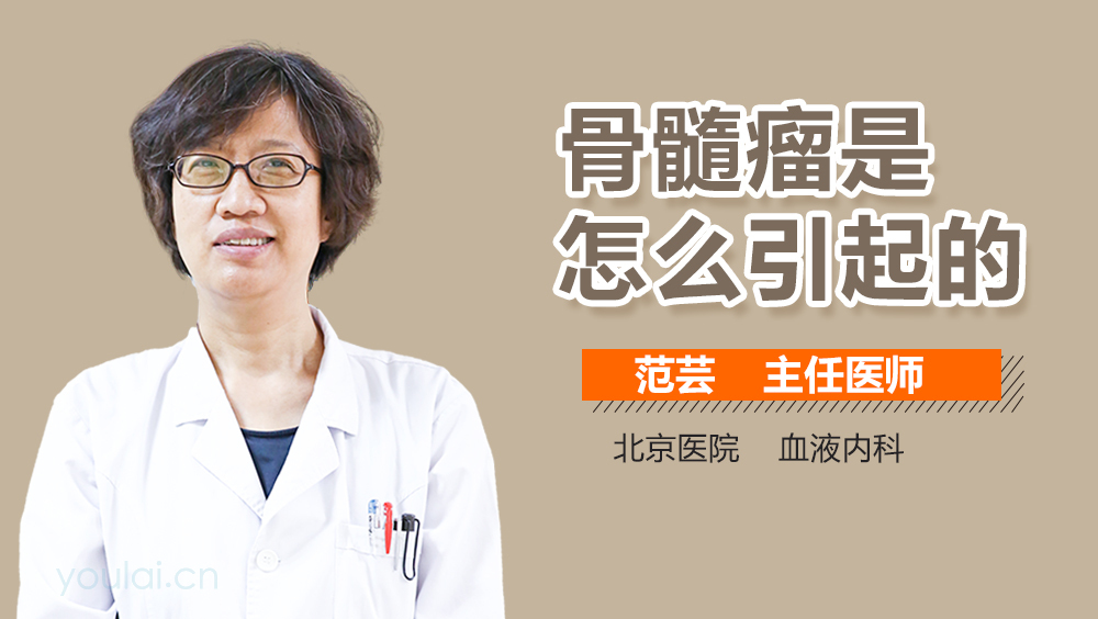 骨髓瘤是怎么引起的