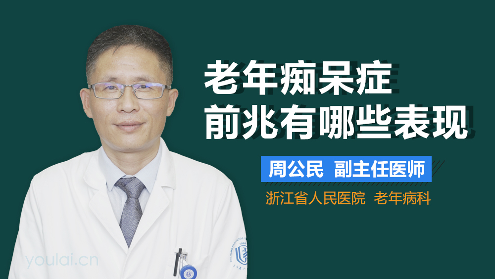 老年痴呆症前兆有哪些表现