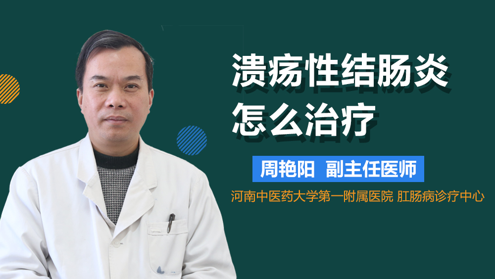 溃疡性结肠炎怎么治疗