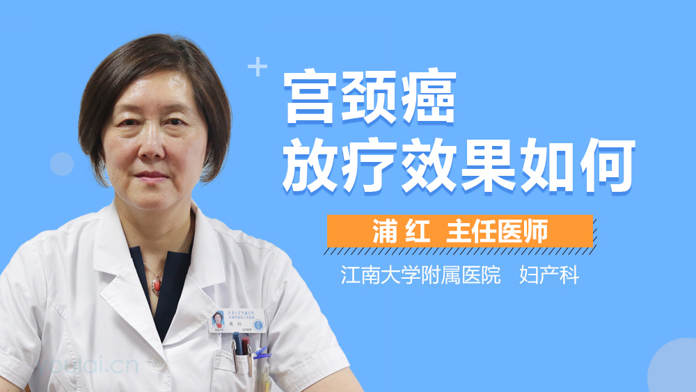 宫颈癌放疗效果如何