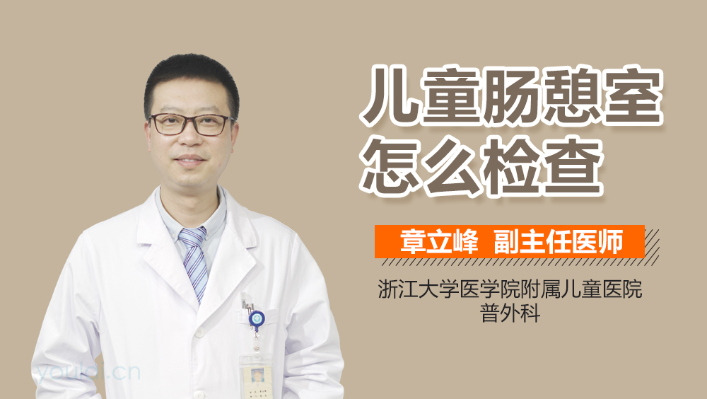 儿童肠憩室怎么检查