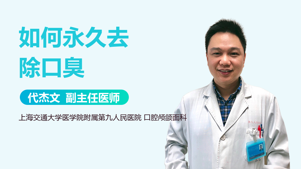 如何永久去除口臭