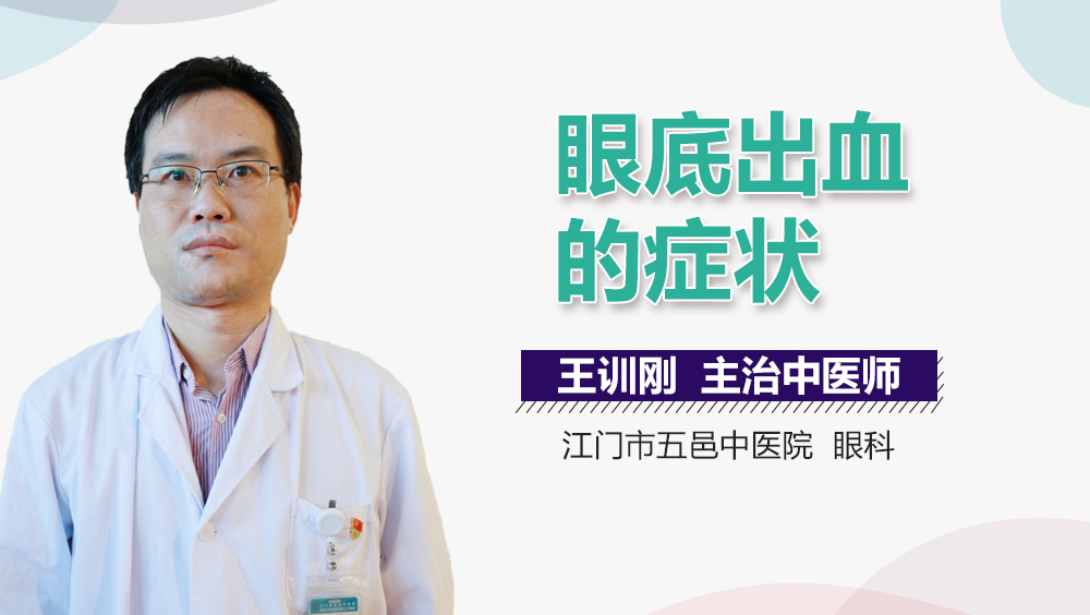 眼底出血的症状