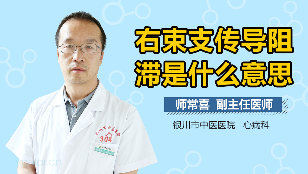 右束支传导阻滞是什么意思