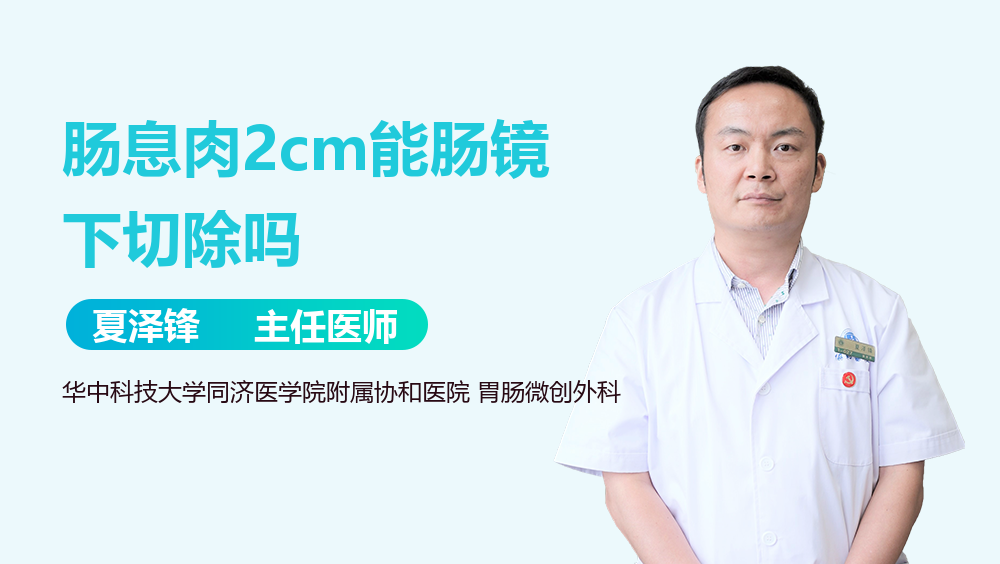 肠息肉2cm能肠镜下切除吗