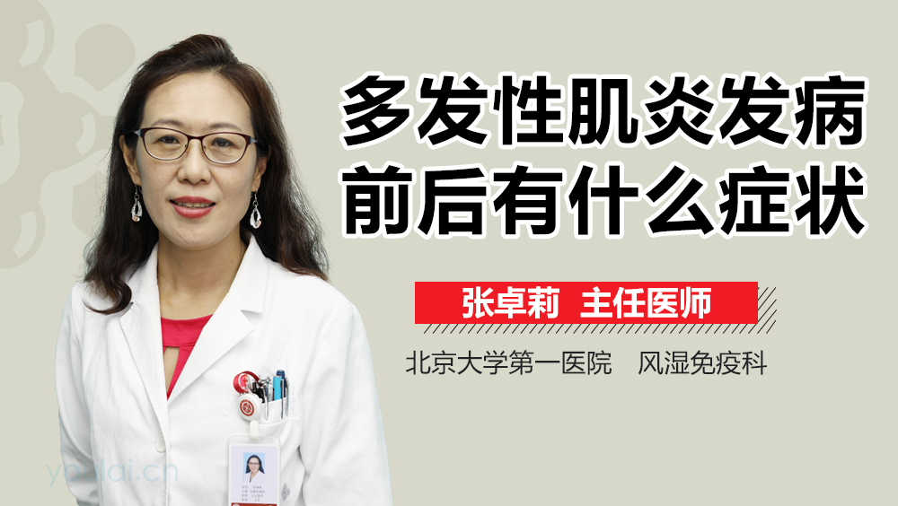 多发性肌炎发病前后有什么症状