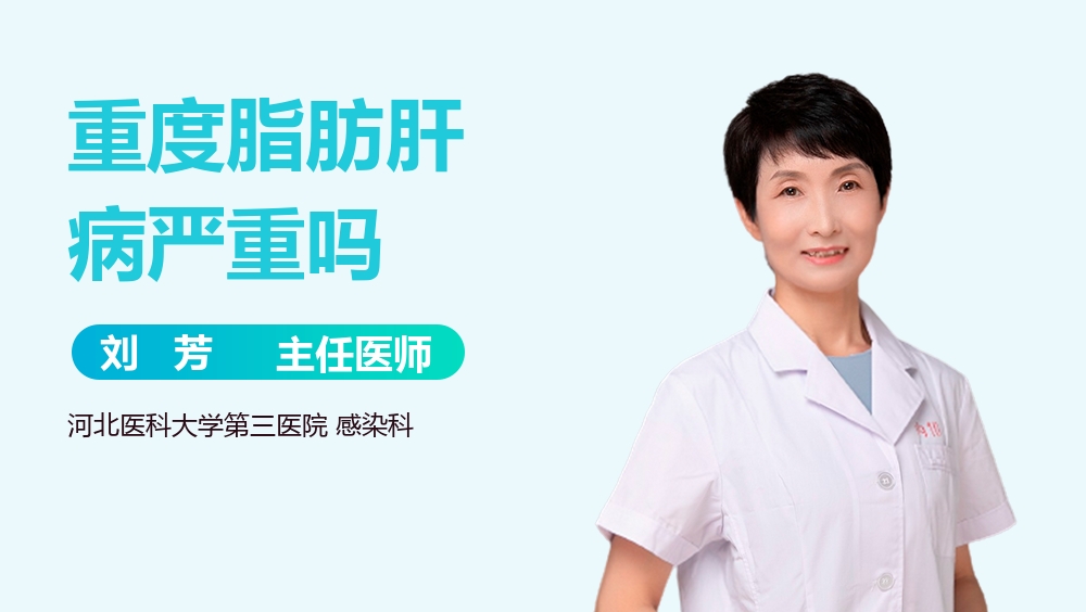 重度脂肪肝病严重吗