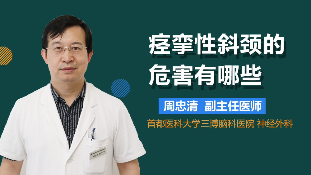 痉挛性斜颈的危害有哪些