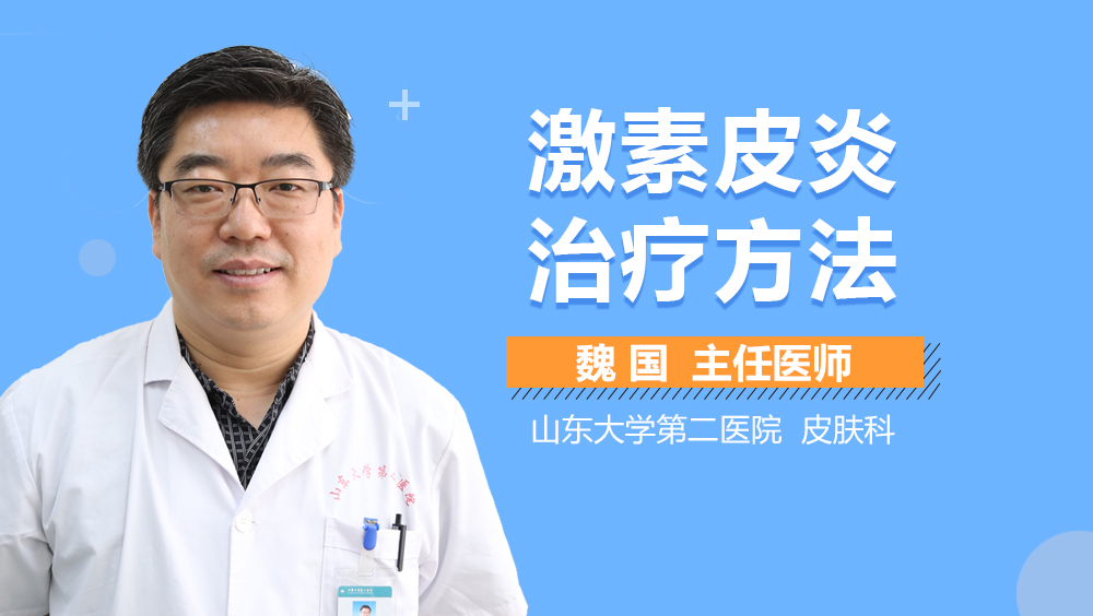 激素皮炎治疗方法