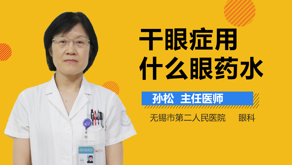 干眼症用什么眼药水