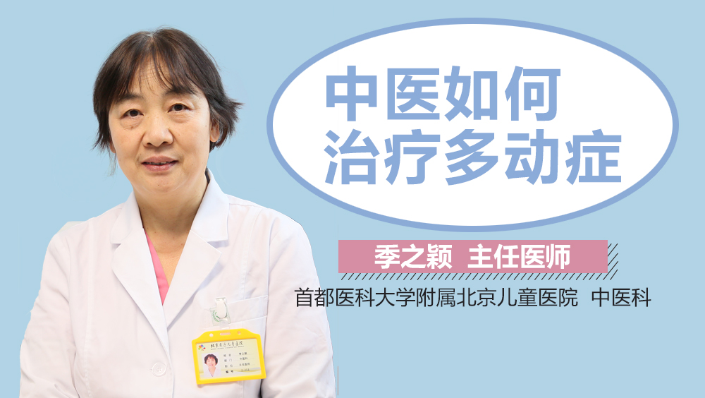 中医如何治疗多动症