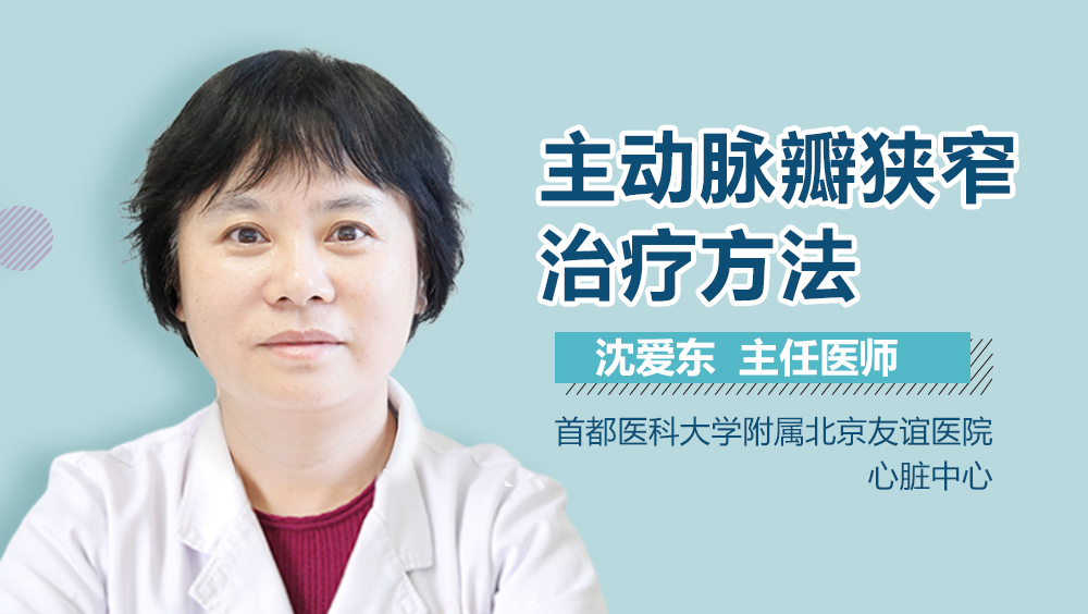 主动脉瓣狭窄治疗方法