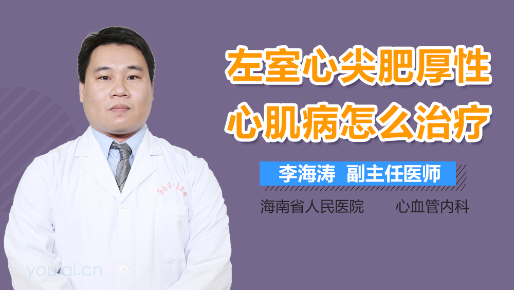 左室心尖肥厚性心肌病怎么治疗