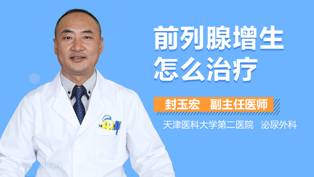 前列腺增生怎么治疗
