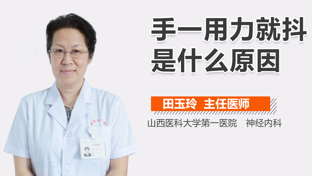 手一用力就抖是什么原因