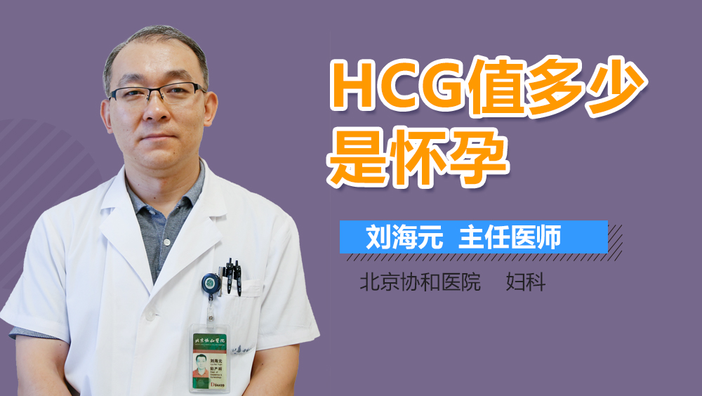 HCG值多少是怀孕