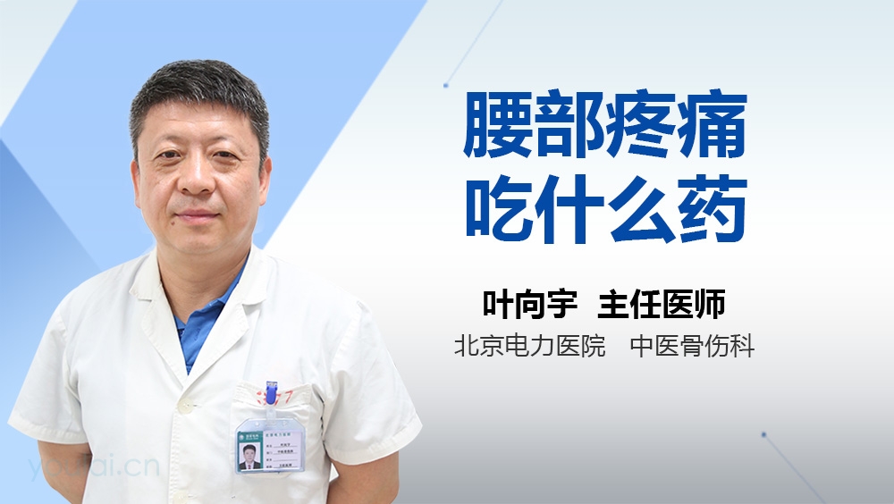 腰部疼痛吃什么药