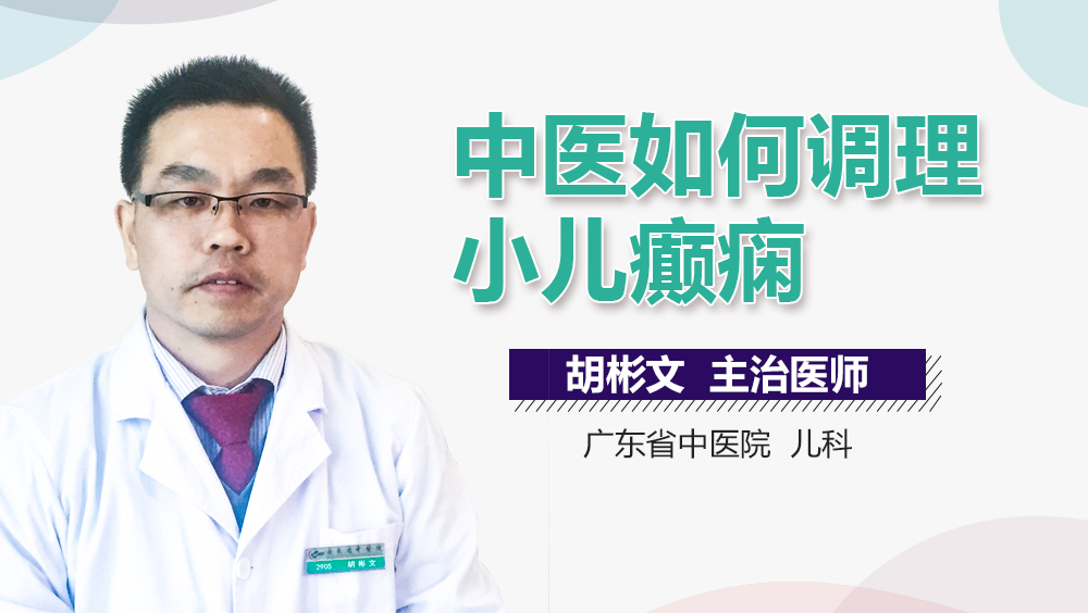 中医如何调理小儿癫痫