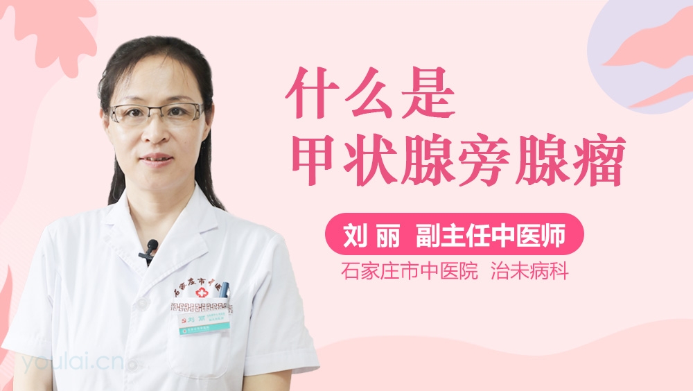 什么是甲状腺旁腺瘤