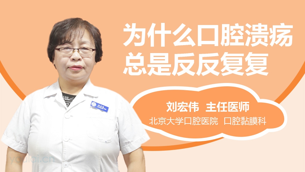 为什么口腔溃疡总是反反复复